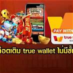 slot เติม true wallet ไม่มีขั้น ต่ํา